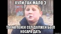 хули так мало э ты на пенек сел должен был косара дать