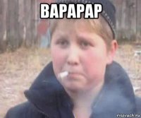 варарар 