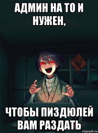 админ на то и нужен, чтобы пиздюлей вам раздать