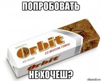 попробовать не хочеш?