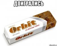 доигрались 