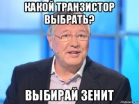 какой транзистор выбрать? выбирай зенит