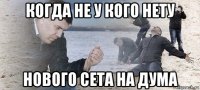 когда не у кого нету нового сета на дума
