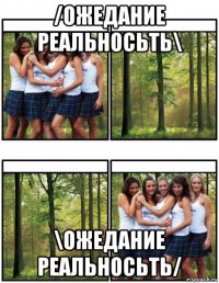 /ожедание реальносьть\ \ожедание реальносьть/