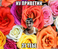 ну приветик эт тебе