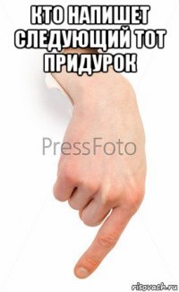 кто напишет следующий тот придурок 