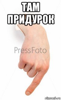 там придурок 
