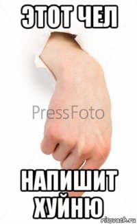 этот чел напишит хуйню