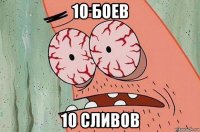 10 боев 10 сливов