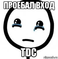 проебал вход tdc