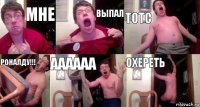 Мне Выпал ТОТС Роналду!!! Аааааа Охереть