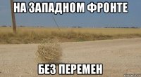 на западном фронте без перемен