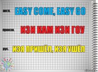 easy come, easy go изи кам изи гоу Изя пришёл, Изя ушёл