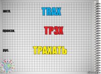 TRAX ТРЭХ Трахать