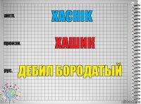 Xachik Хашик Дебил бородатый