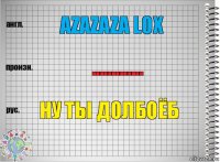 Azazaza lox ............. ну ты долбоёб