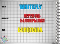 whitefly перевод- Белокрылая Белолапа