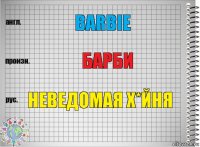 Barbie барби неведомая х*йня