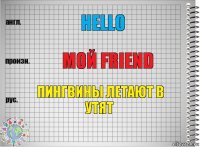 Hello Мой friend Пингвины летают в утят