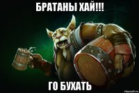 братаны хай!!! го бухать