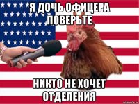 я дочь офицера поверьте никто не хочет отделения