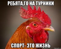 ребята,го на турники спорт- это жизнь