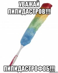 уважай пипидастров!!! пипидастрофоб!!!