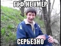 гуф не умер серьёзно