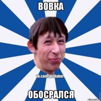 вовка обосрался