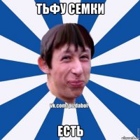 тьфу семки есть