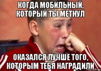 когда мобильный, который ты метнул оказался лучше того, которым тебя наградили