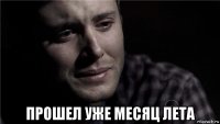  прошел уже месяц лета