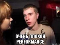  очень плохой performance