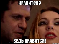 нравится? ведь нравится!