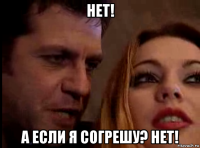 нет! а если я согрешу? нет!