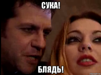 сука! блядь!