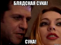 блядская сука! сука!