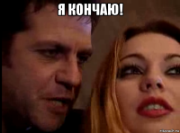 я кончаю! 