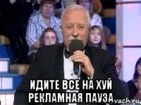  идите все на хуй рекламная пауза