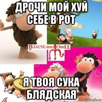 дрочи мой хуй себе в рот я твоя сука блядская