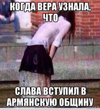 когда вера узнала, что слава вступил в армянскую общину