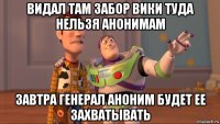 видал там забор вики туда нельзя анонимам завтра генерал аноним будет ее захватывать