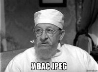  у вас jpeg