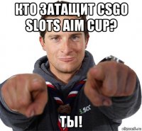 кто затащит csgo slots aim cup? ты!