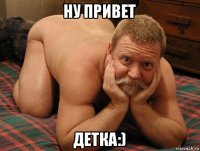 ну привет детка:)