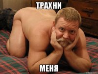 трахни меня