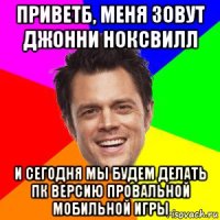 приветб, меня зовут джонни ноксвилл и сегодня мы будем делать пк версию провальной мобильной игры