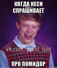 когда неси спрашивает про помидор