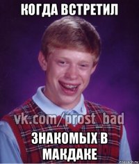 когда встретил знакомых в макдаке