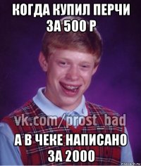 когда купил перчи за 500 р а в чеке написано за 2000